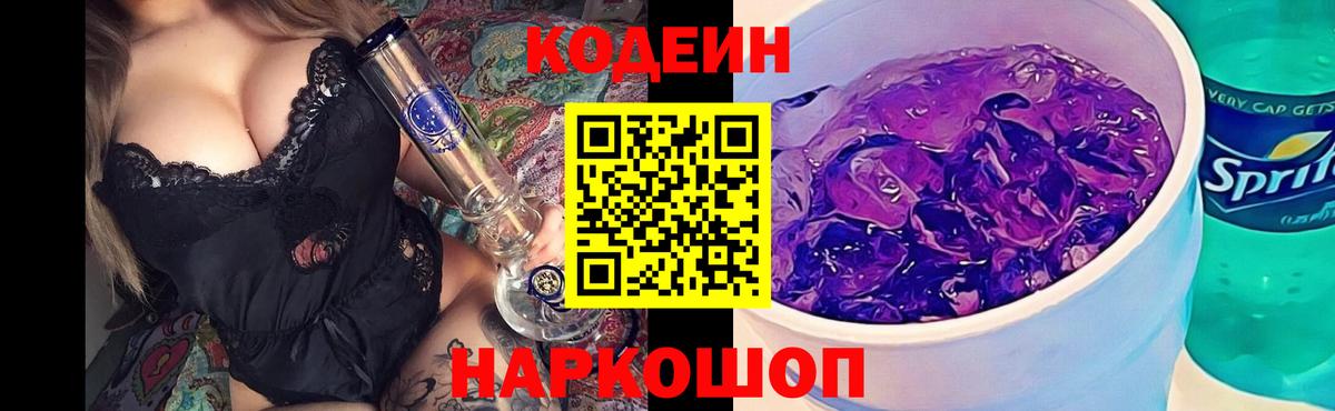 Codein Purple Drank Хабаровск